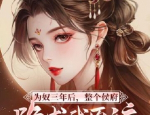 為奴三年后，整個侯府跪求我原諒，