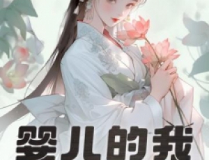 嬰兒的我，獲得大器晚成逆襲系統
