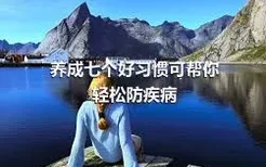 養(yǎng)成七個好習慣可幫你輕松防疾病